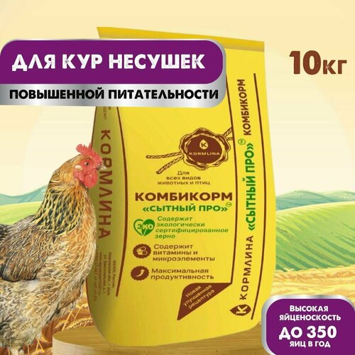 Комбикорм Сытный про для несушек (10 кг) ТМ кормлина