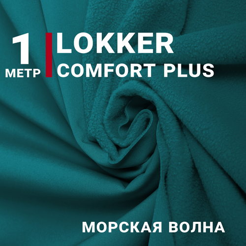 Ткань курточная Мембрана локкер (LOKKER COMFORT PLUS) Морская волна, отрез 1м*140см, плотность 280 гр/м. кв