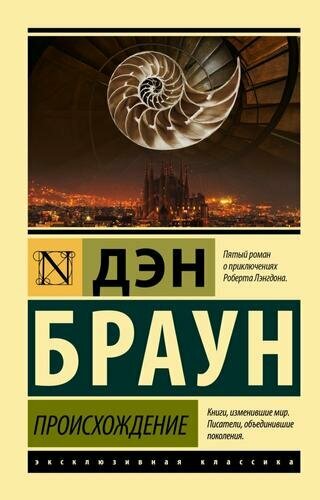 Происхождение (#05) (Браун Д.)