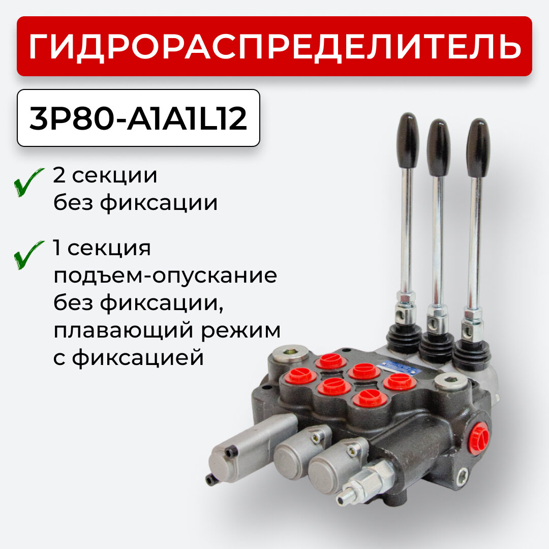 Гидрораспределитель б/фикс. плав. полож3секции 3P80-1A1А1L12