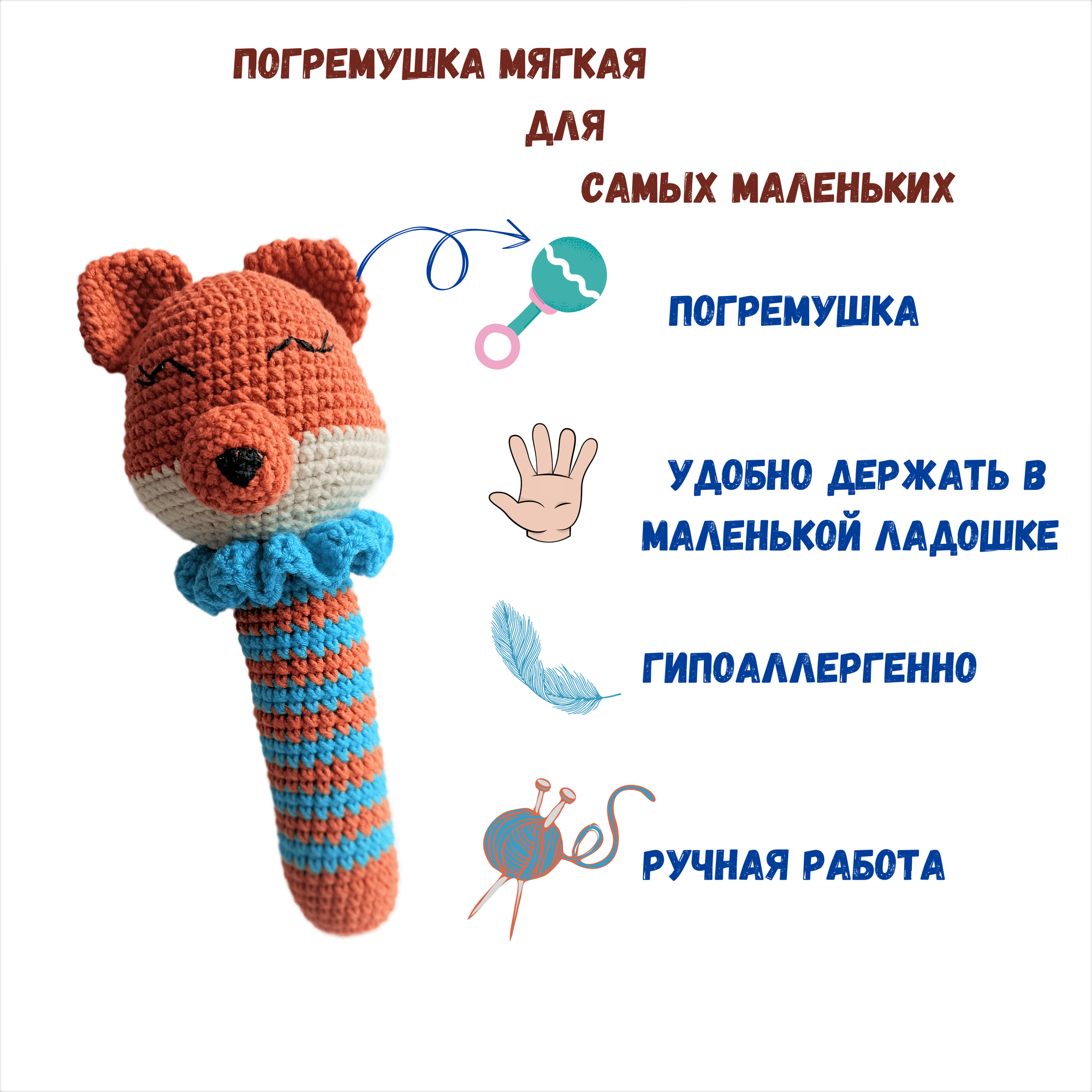 Игрушка-погремушка мягкая вязаная. Лисёнок
