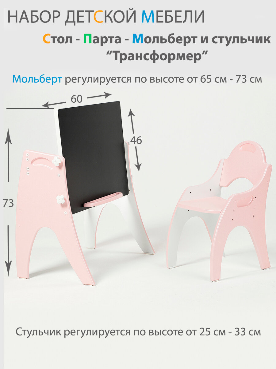 Растущий набор детской мебели Стол - Парта - Мольберт и стульчик "Трансформер" цвет Розовый - фотография № 3