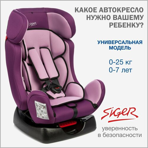 Автокресло детское Siger Диона от 0 до 25 кг, фиолетовое