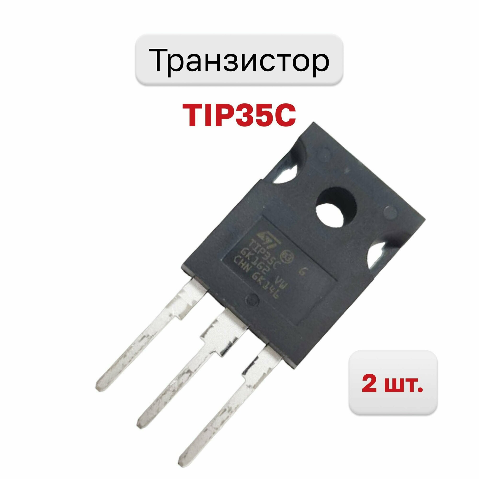 Транзистор TIP35C, 2 шт.