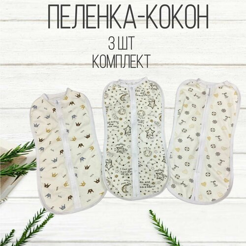 Пеленка кокон , комплект из 3 пеленок