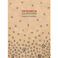 Прописи для китайских иероглифов. 185х260. (Продвинутый уровень)