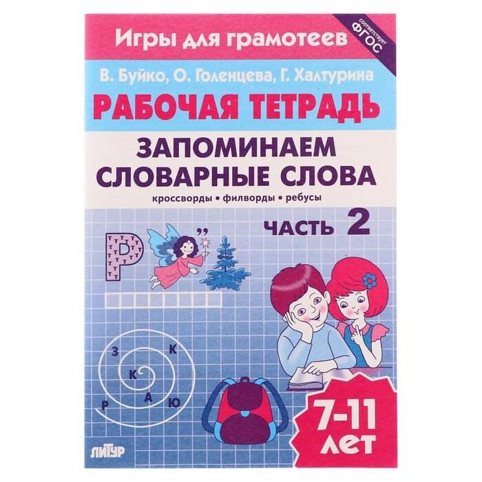 Литур Рабочая тетрадь. Запоминаем словарные слова Ч.2, Буйко В. 210099