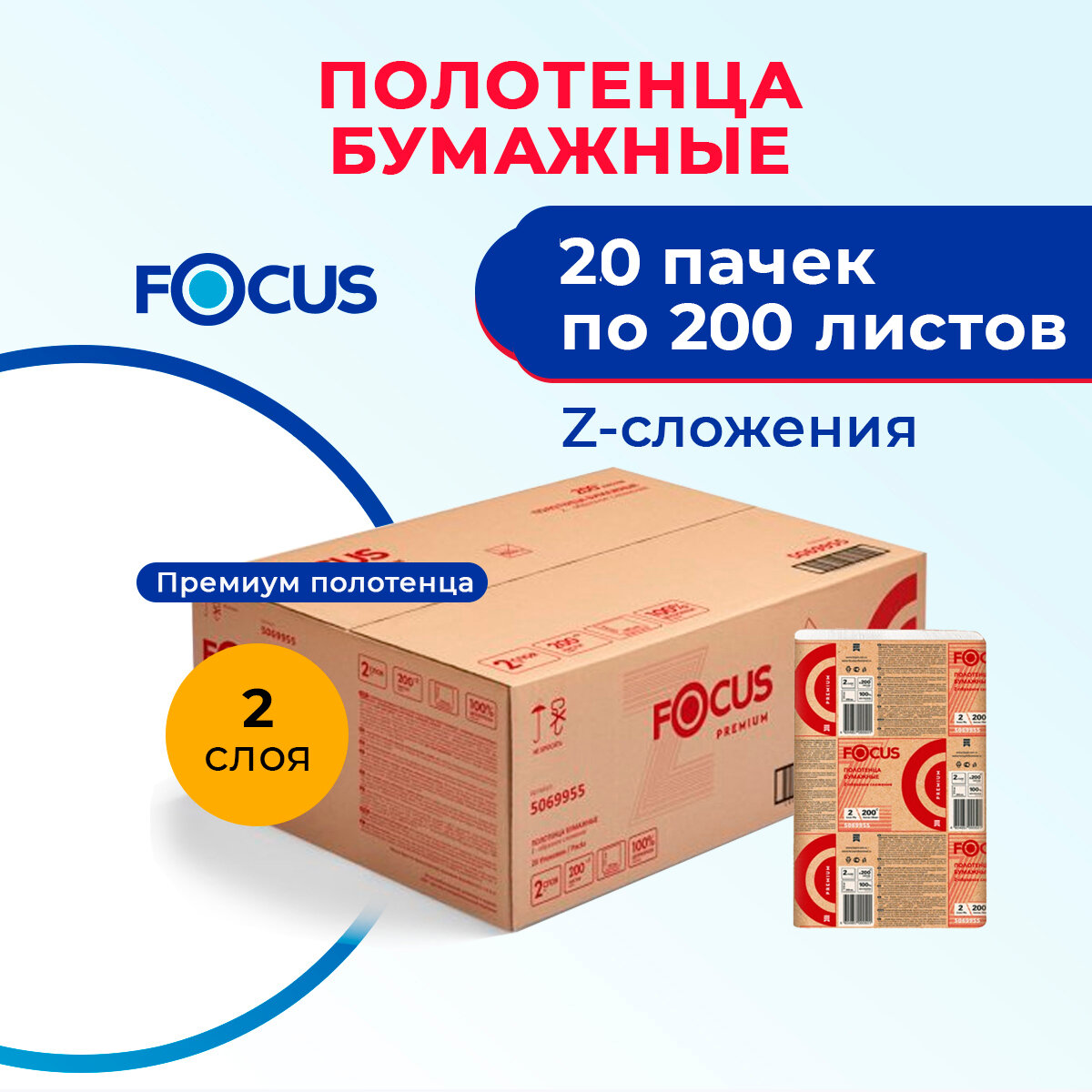 Бумажные полотенца Z сложения 20 пач по 200 л, 2-слойные Focus Premium 5069955