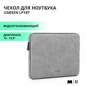 Чехол для ноутбука UGREEN LP187 / Диагональ 13 - 13.9" / Водоотталкивающий / цвет серый (60985)