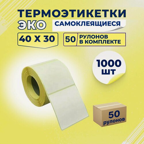 Изображение товара Термоэтикетки ЭКО 40х30 мм самоклеящиеся, 1000 наклеек в 1 ролике, (упаковка 50 роликов), втулка 40 мм