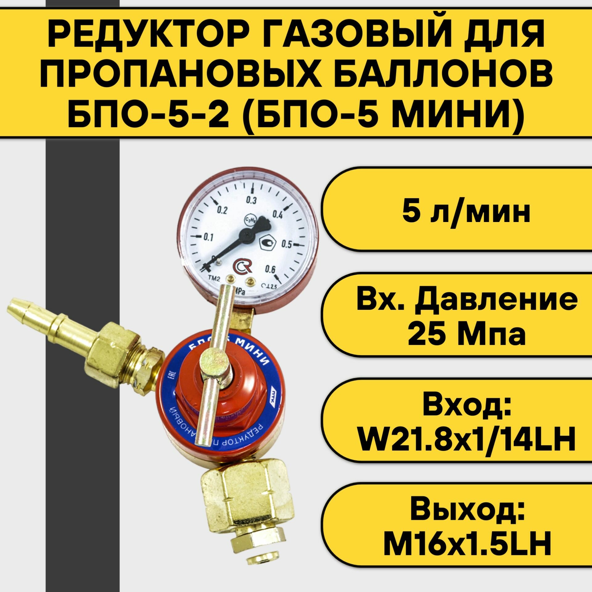 Редуктор пропановый БПО-5-2 (БПО-5 мини)