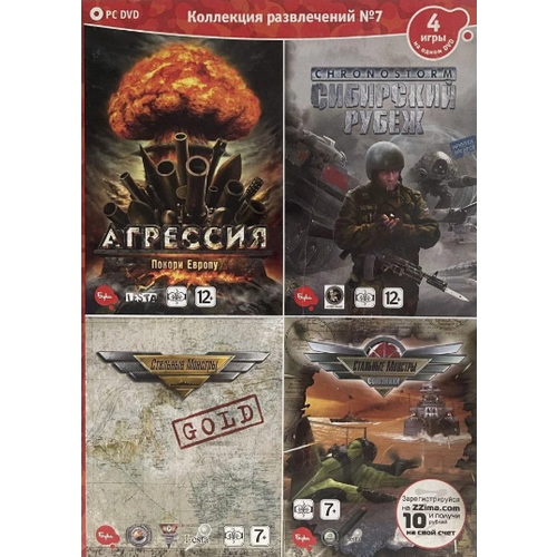 Игра для компьютера: Коллекция Бука (4 игры): Агрессия, Стальные монстры 2 игры, Chronostorm (DVD-box)