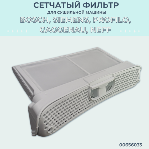 Изображение товара Сетчатый фильтр для сушильной машины Bosch, Siemens/ 00656033