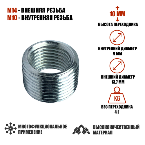 Резьбовая гайка переходник с внешней резьбой М14 и внутренней резьбой М10 высота 10 мм 432₽