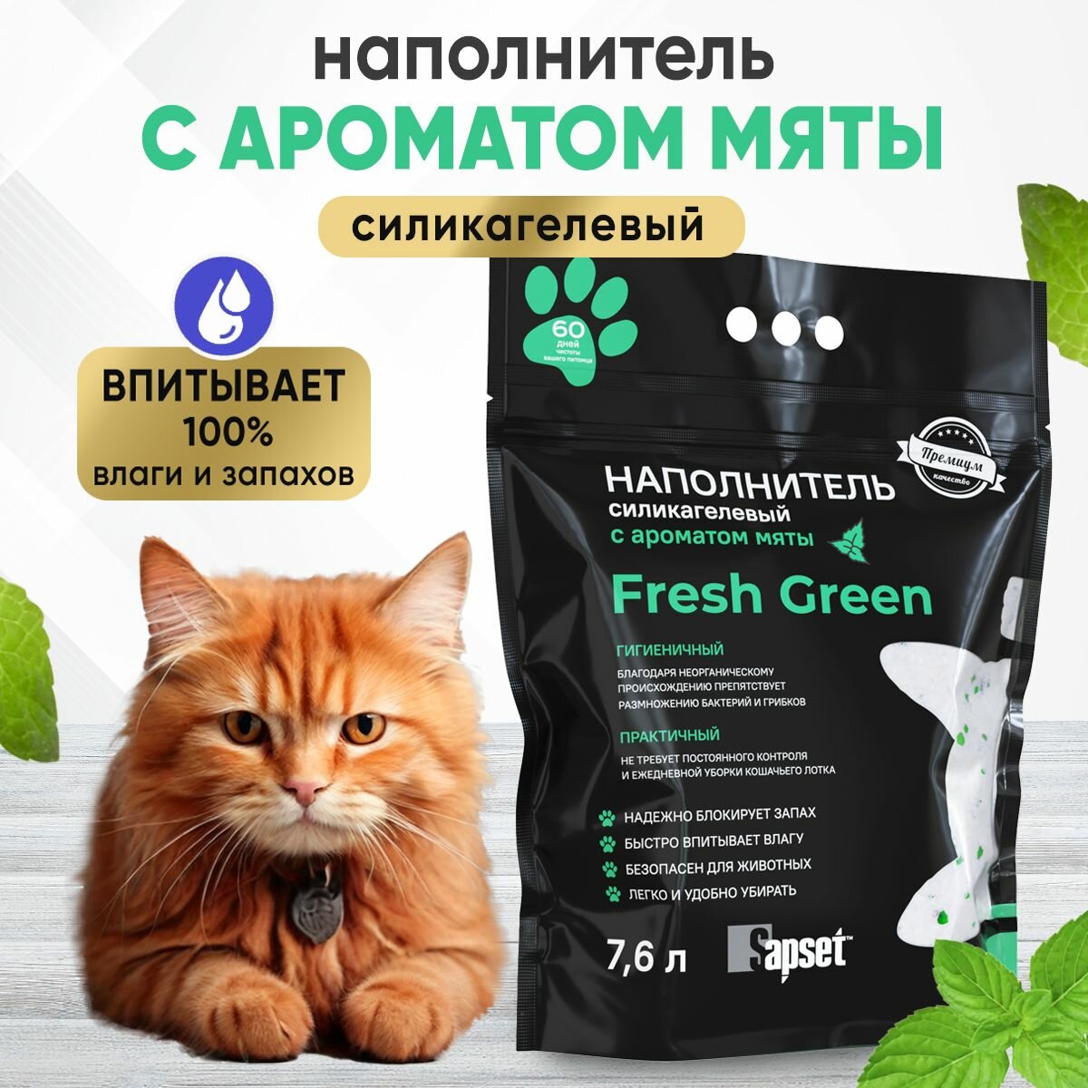 Наполнитель для кошачьего туалета Sapset Fresh Green силикагелевый, с ароматом мяты, 7,6л