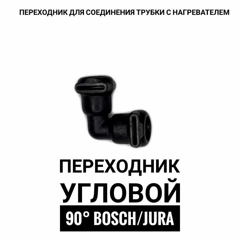 Переходник угловой "Bosch","Jura "90°.