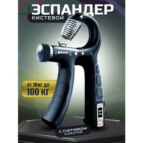 Эспандер кистевой с электронным счетчиком Эспандер усиленный 10-100 кг с механическим счетчиком нажатия 475₽