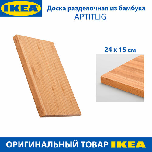 Доска разделочная IKEA - APTITLIG (аптитлиг), из бамбука, 24 х 15 см, 1 шт бежевый