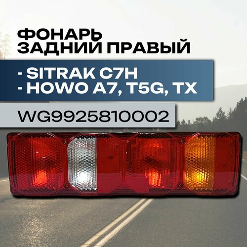 Фонарь в сборе для Sitrak C7H, Howo A7 задний правый