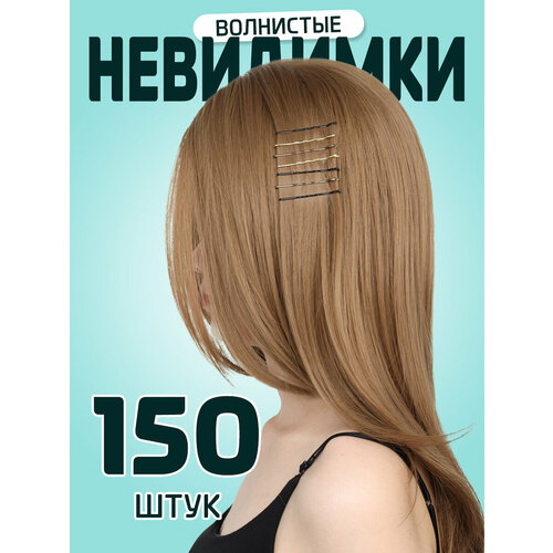 Заколки-невидимки 3 цвета, 150 шт