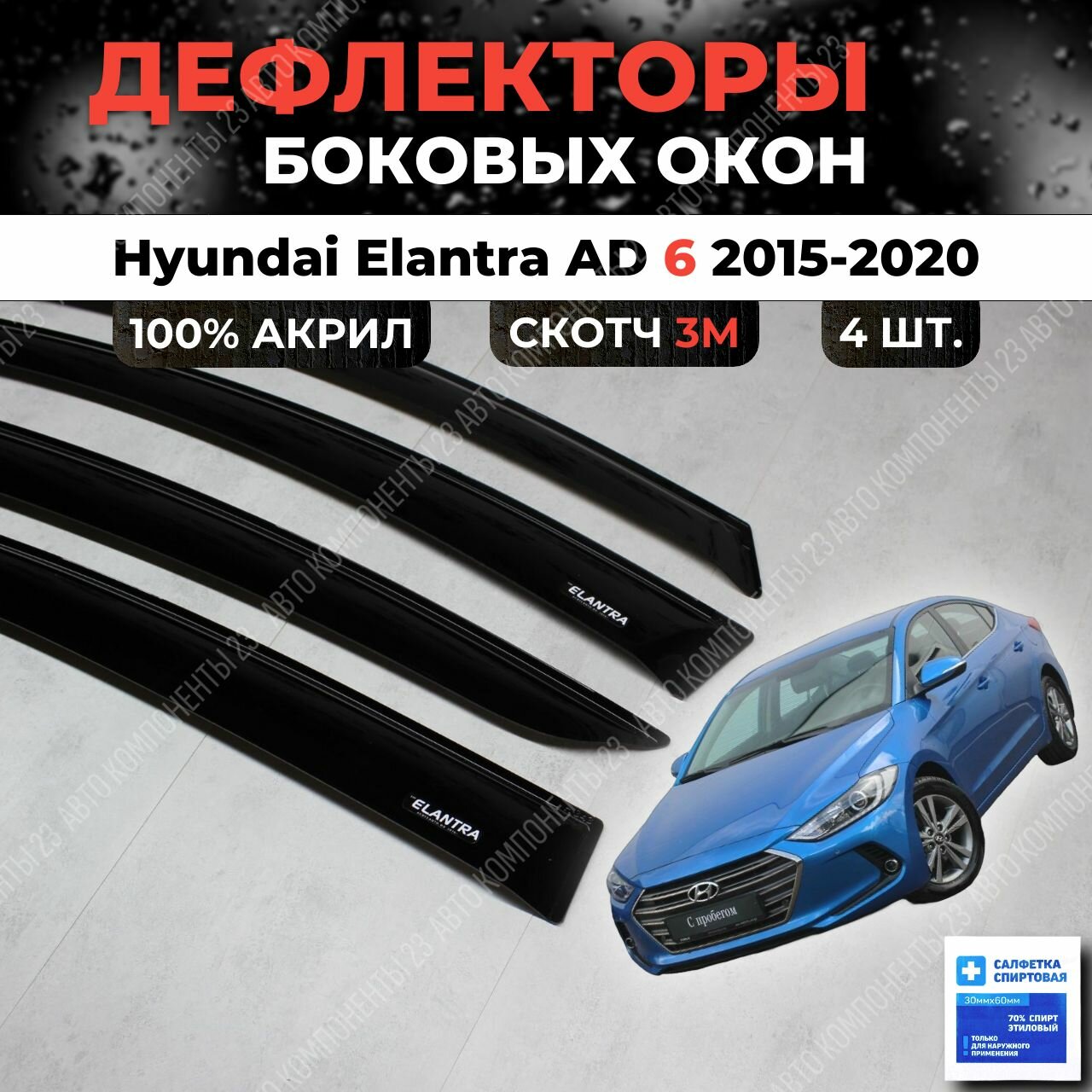 Дефлекторы окон Hyundai Elantra 6 AD 2015-2020 / Ветровики Хендай Элантра Елантра ад