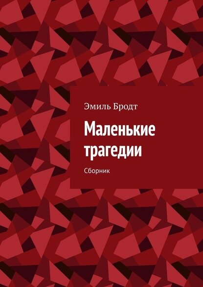 Маленькие трагедии. Сборник [Цифровая книга]