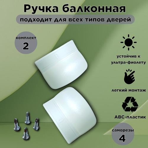 Ручка балконная съемная Internika с саморезами в комплекте 2 штучки 382₽