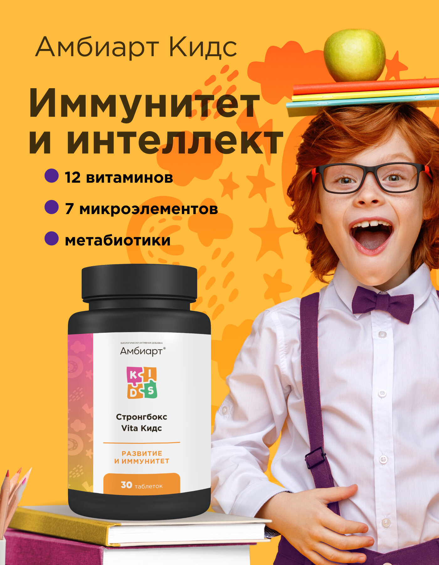 Амбиарт Кидс витамины для детского иммунитета и интеллекта Стронгбокс Vita Кидс