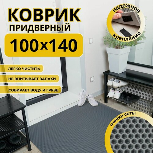Изображение товара Коврик придверный в прихожую эва 100х140 соты