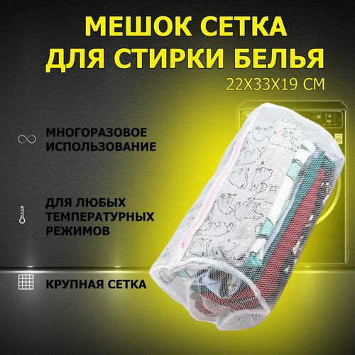 Мешок для стирки белья, 22 х 33 х 19 см, крупная сетка