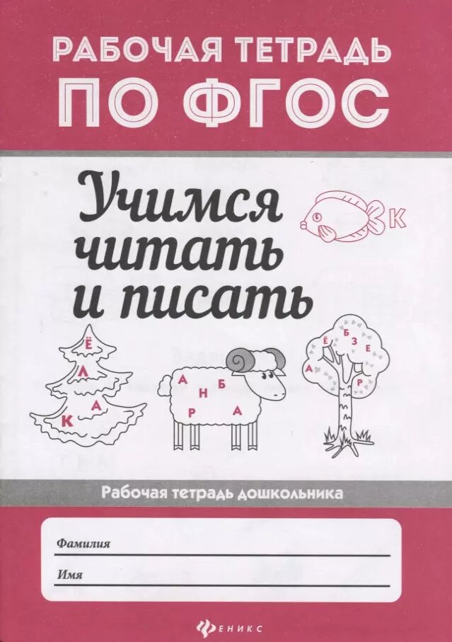 Учимся читать и писать (Бахурова Евгения Петровна) - фото №1