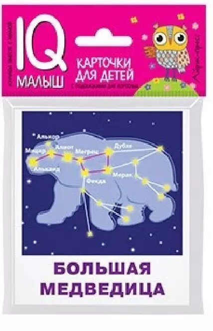 Умный малыш. Созвездия