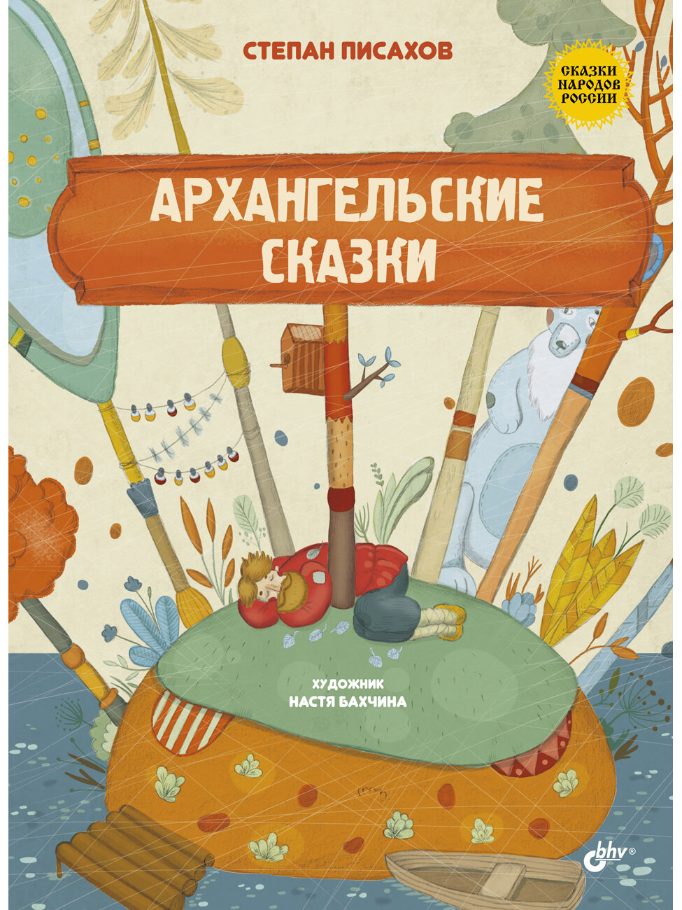 Архангельские сказки