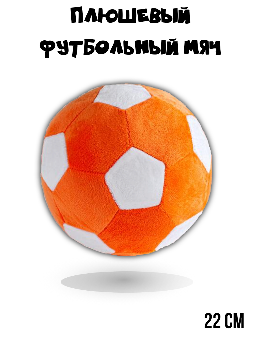 Плюшевый футбольный мяч