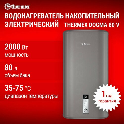 Водонагреватель накопительный электрический бытовой THERMEX Dogma 80 V 26050₽