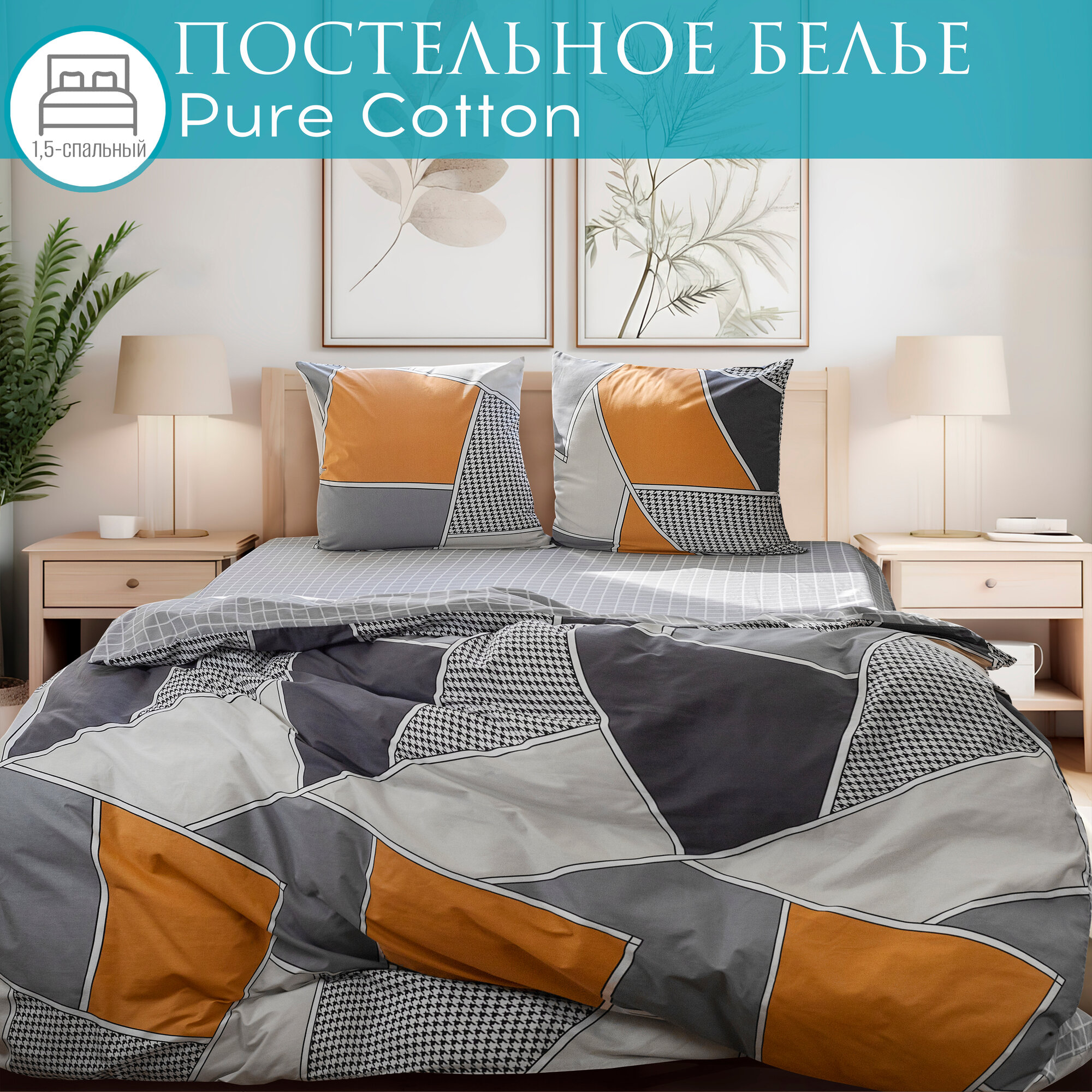 Постельное белье 1 5 спальное с геометрическим принтом Cleo Pure Cotton комплект хлопок поплин