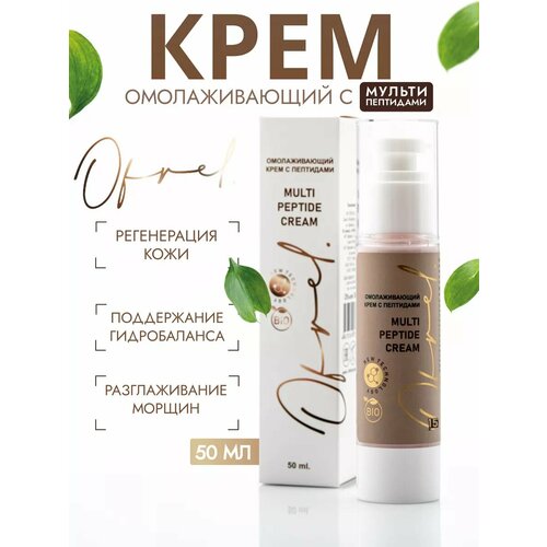 Крем с пептидами. Для омоложения лица и шеи. OFRELCOSMETICS, 50 мл. Активно увлажняет, укрепляет и восстанавливает кожу