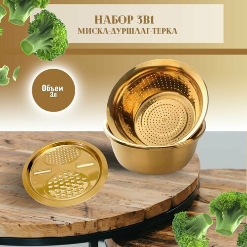 Миска, терка, дуршлаг из нержавеющей стали, набор 3в1 Bawar, золотистый, 26см, 3л