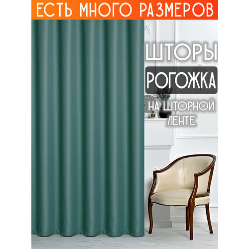 фото Готовый комплект плотных интерьерных штор(портьер) рогожка без рисунка (2 шт, каждая штора 150x220 см) со шторной лентой a&h