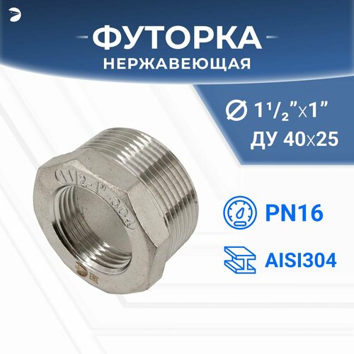 фото Футорка нр/вр ду 40x25 (1 1/2" x 1" дюйма), нержавеющая aisi 304, pn16 newkey