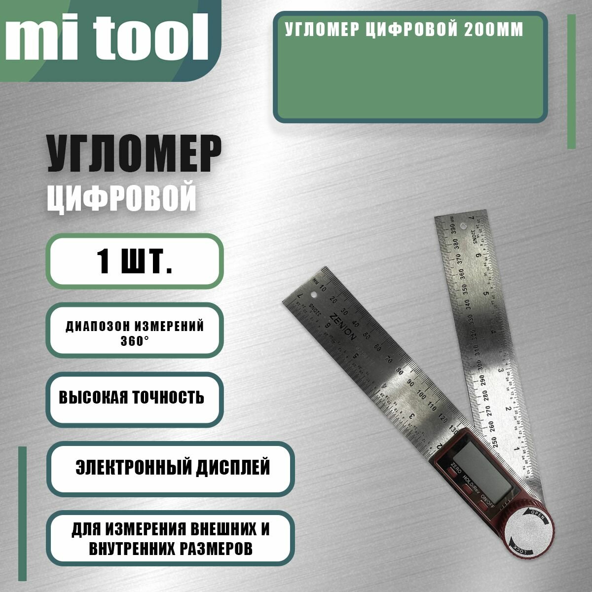 Угломер цифровой 200мм