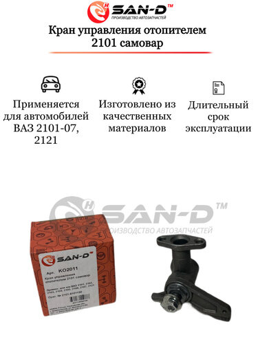 Кран управления отопителем 2101 керамика SAN-D KO2010