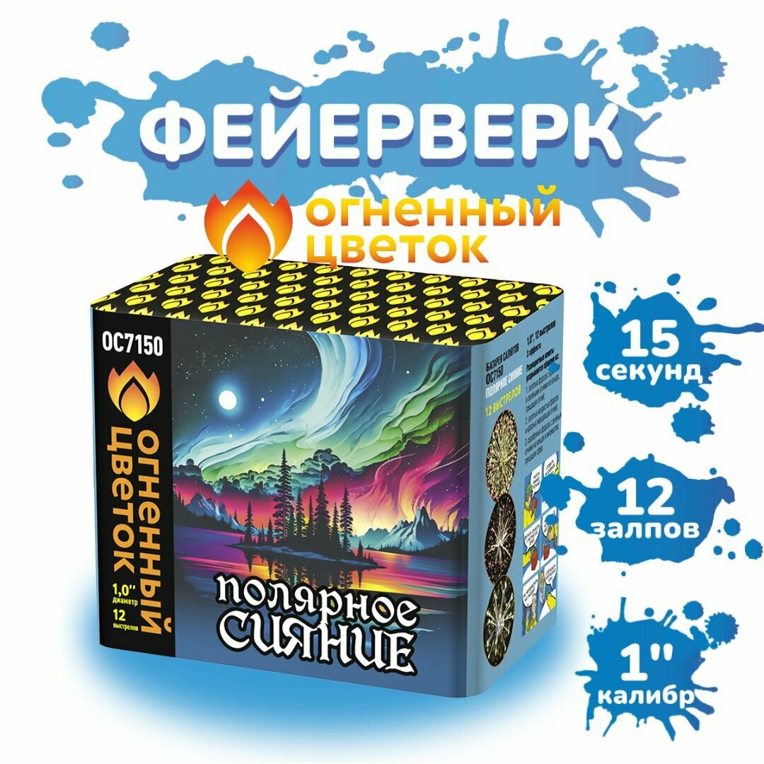 Фейерверк Салют "Полярное сияние" (12 залпов, калибр 1") Огненный цветок