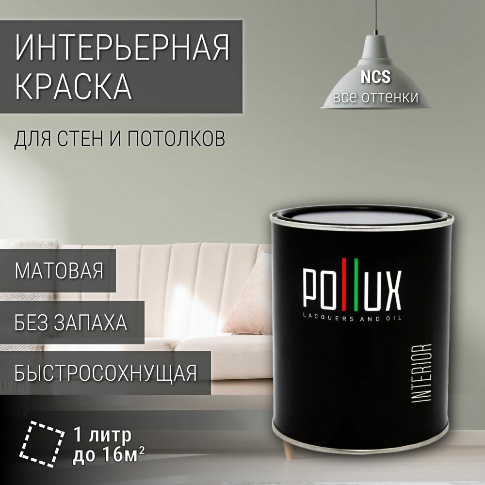 Краска моющаяся интерьерная для стен и потолков, Pollux INTERIOR без запаха, быстросохнущая, акриловая, матовое покрытие, цвет NCS S 2005-G50Y, 1л.