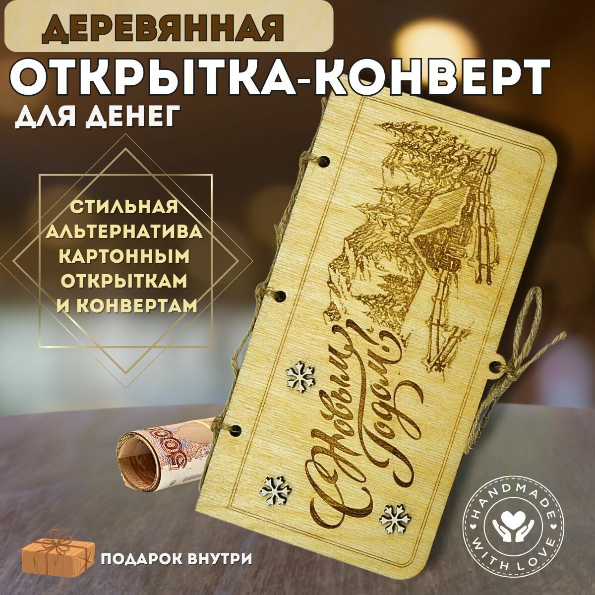 Деревянный конверт для денег "С новым годом!"