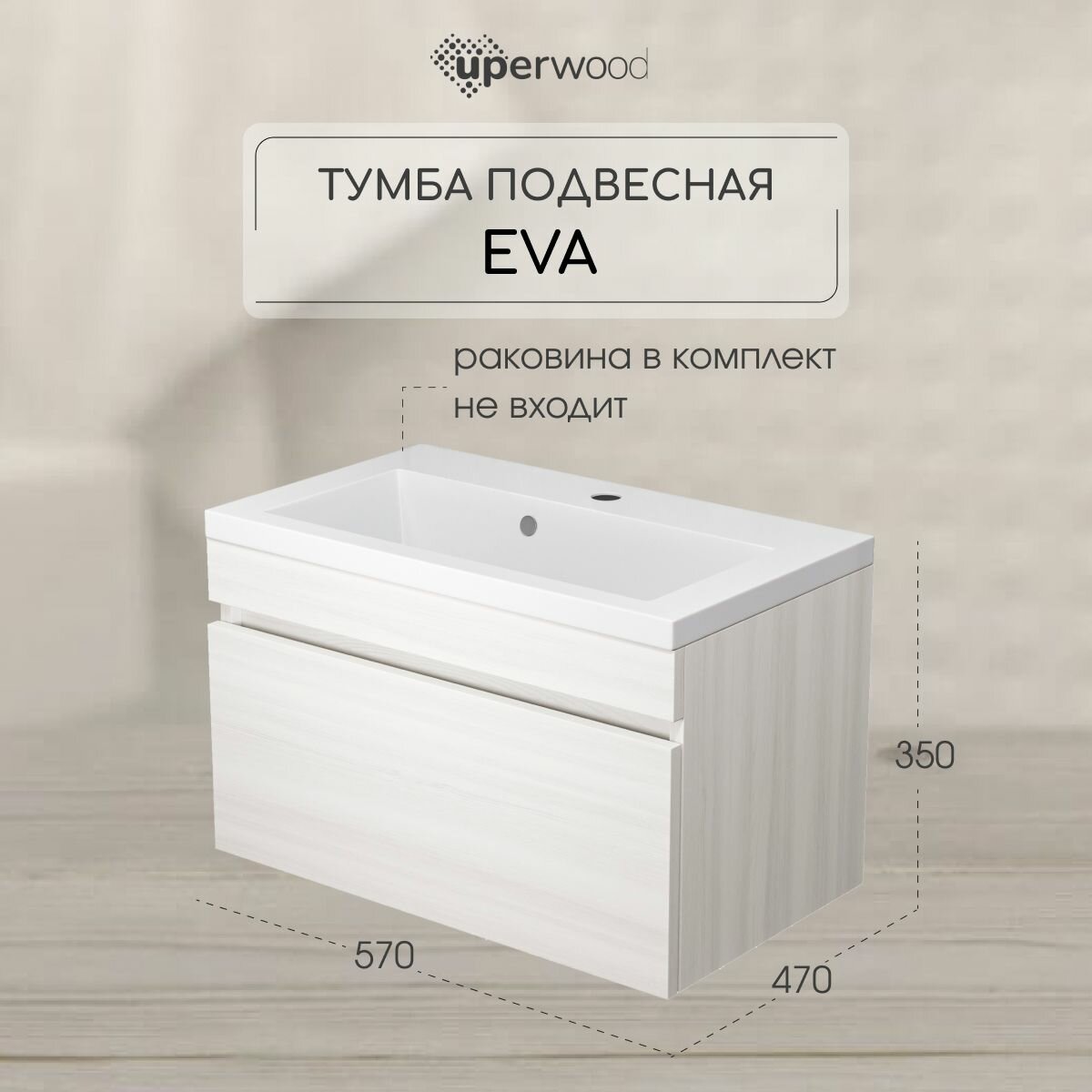 Тумба под раковину для ванной подвесная Uperwood Eva 57х47х35 см, Дуб Харбор Белый, выдвижной ящик
