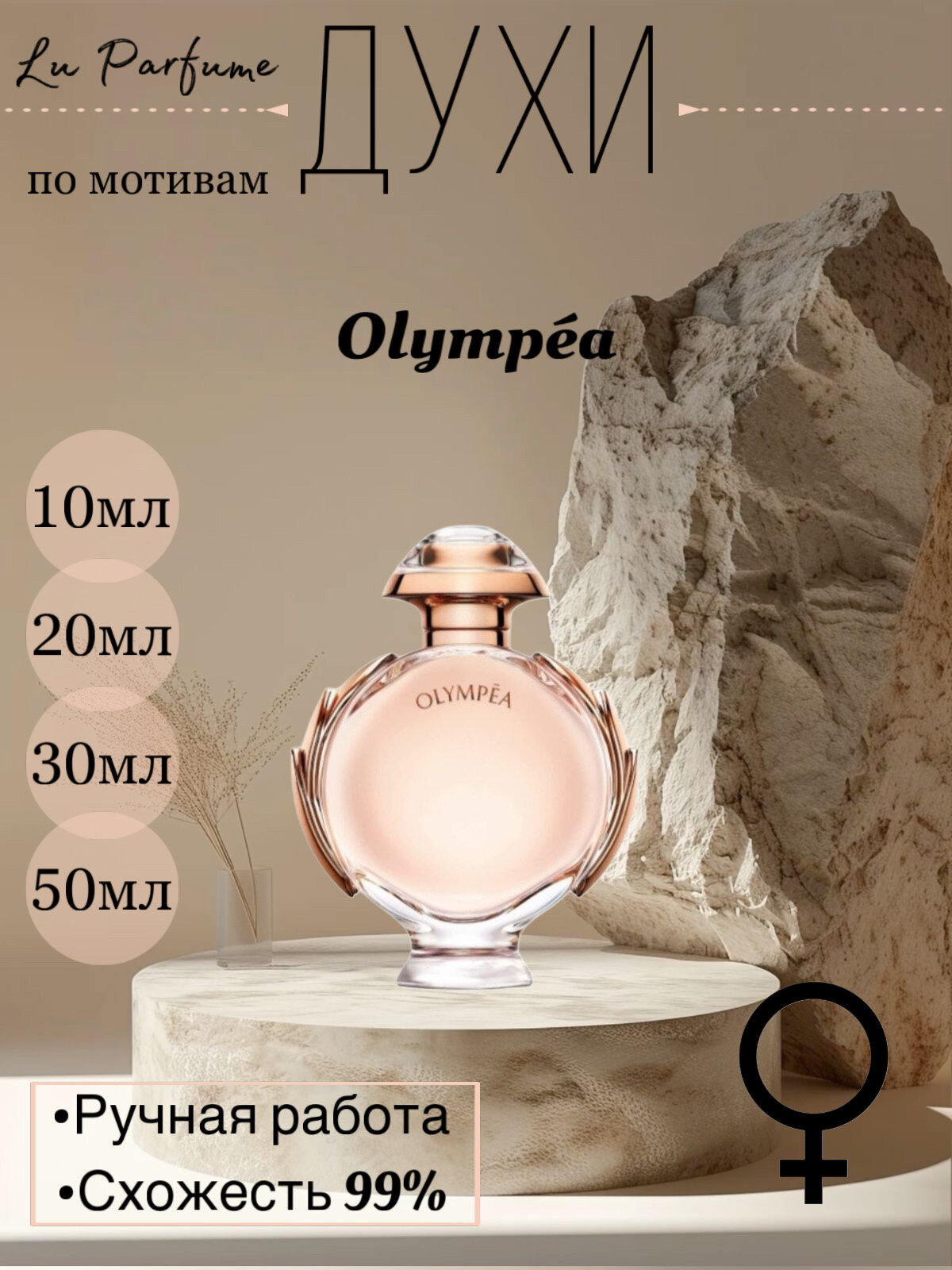 Духи по мотивам Olympia
