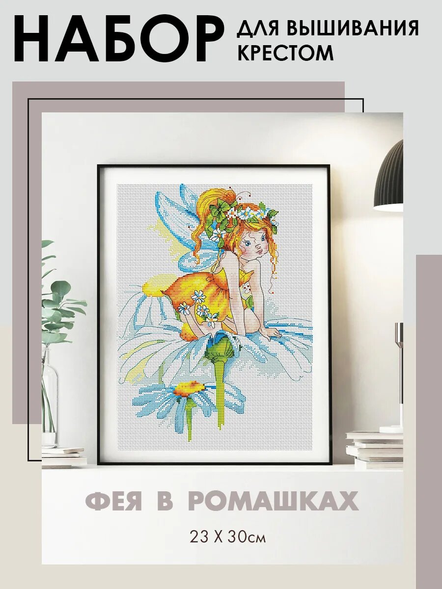 Набор для вышивания крестиком "Фея в ромашках" 23х30 см