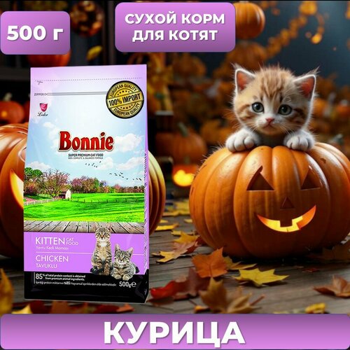 Корм для котят сухой Bonnie со вкусом курицы 0,5 кг