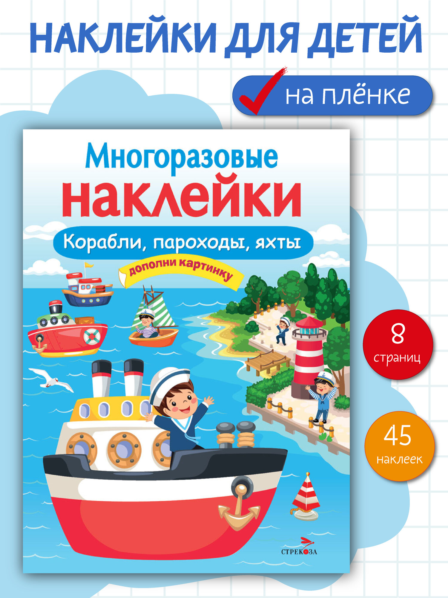 Многоразовые наклейки на плёнке Корабли, пароходы, яхты